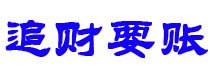 新野追财要账公司